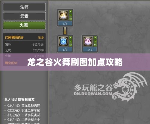 龙之谷火舞刷图加点攻略