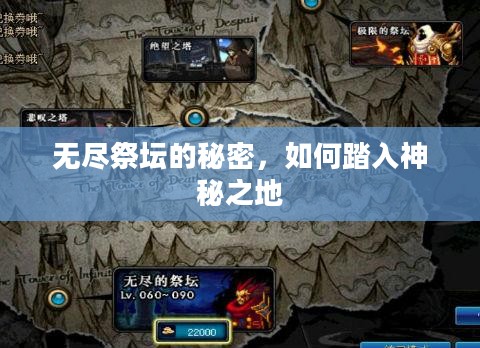 无尽祭坛的秘密，如何踏入神秘之地
