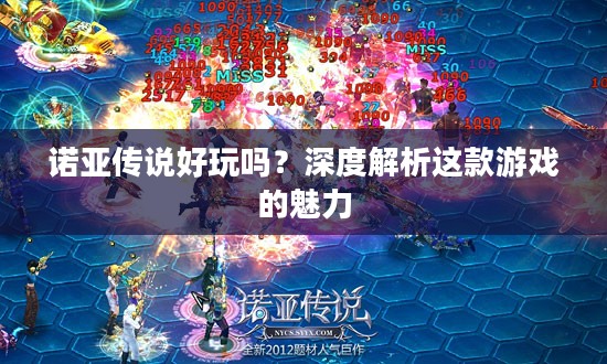 诺亚传说好玩吗？深度解析这款游戏的魅力