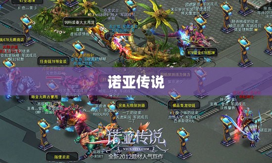 诺亚传说好玩吗?深度解析这款游戏的魅力 诺亚传说好玩吗?深度解析这款游戏的魅力