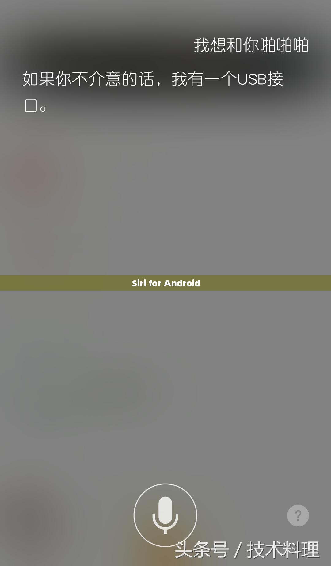 Siri for Android，重塑智能语音助手的未来