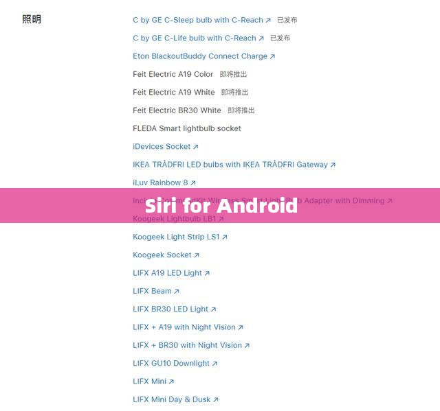 Siri for Android,重塑智能语音助手的未来 Siri for Android,重塑智能语音助手的未来