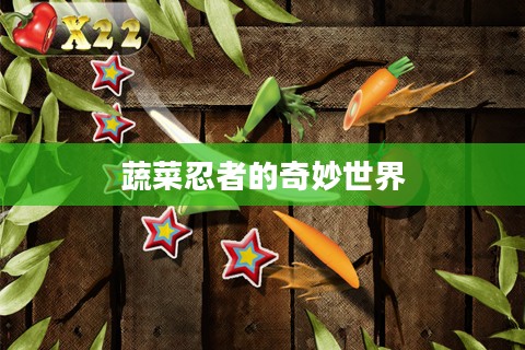 蔬菜忍者的奇妙世界