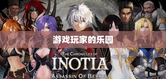 艾诺迪亚4官网，游戏玩家的乐园与信息中心