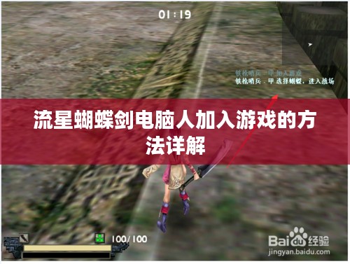 流星蝴蝶剑电脑人加入游戏的方法详解