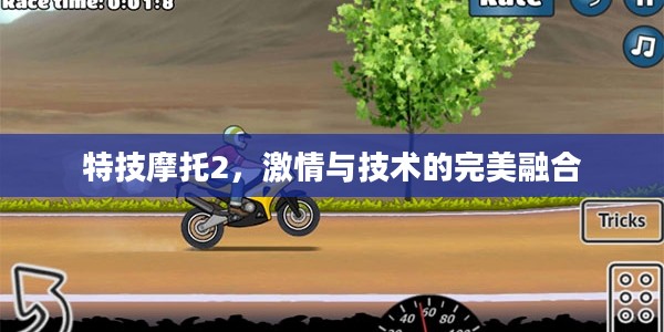 特技摩托2，激情与技术的完美融合