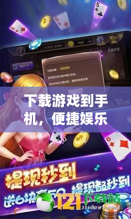 下载游戏到手机，便捷娱乐的新时代