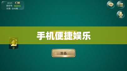 下载游戏到手机,便捷娱乐的新时代 下载游戏到手机,便捷娱乐的新时代