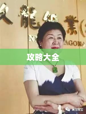 翡翠帝国游戏攻略大全