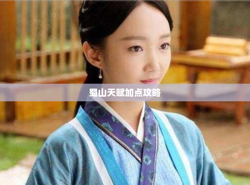 大唐无双蜀山天赋加点攻略