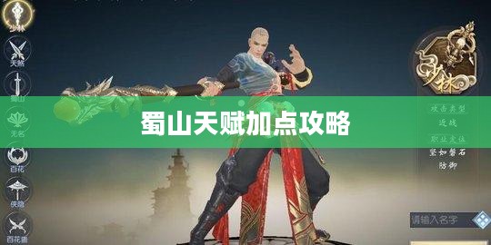 大唐无双蜀山天赋加点攻略