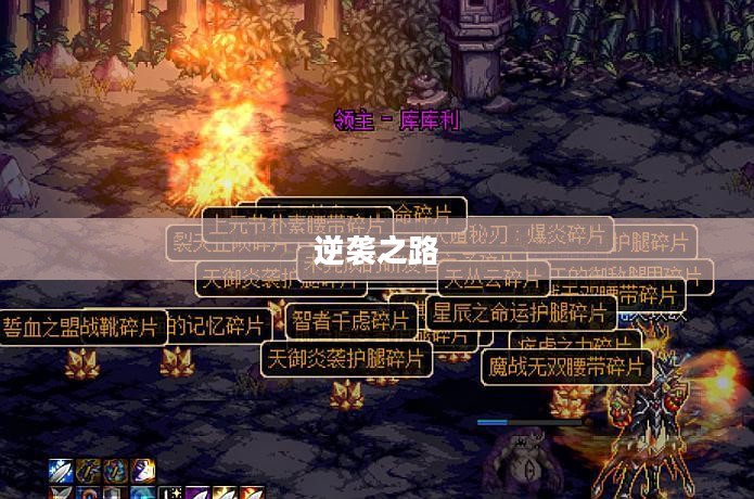 逆袭之路，非酋成就非凡之旅