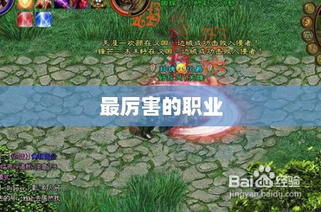 绿色征途,探寻最厉害的职业 绿色征途,探寻最厉害的职业