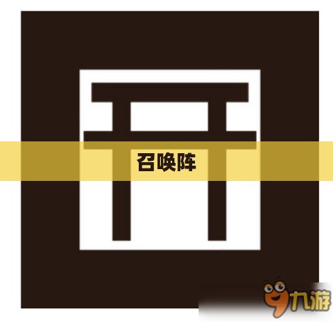召唤阵与阴阳师，神秘力量的交织