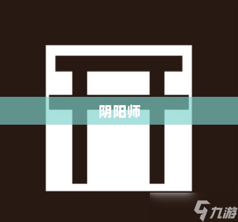 召唤阵与阴阳师,神秘力量的交织 召唤阵与阴阳师,神秘力量的交织