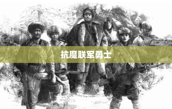 招募一名抗魔联军勇士，寻找最勇敢的英雄