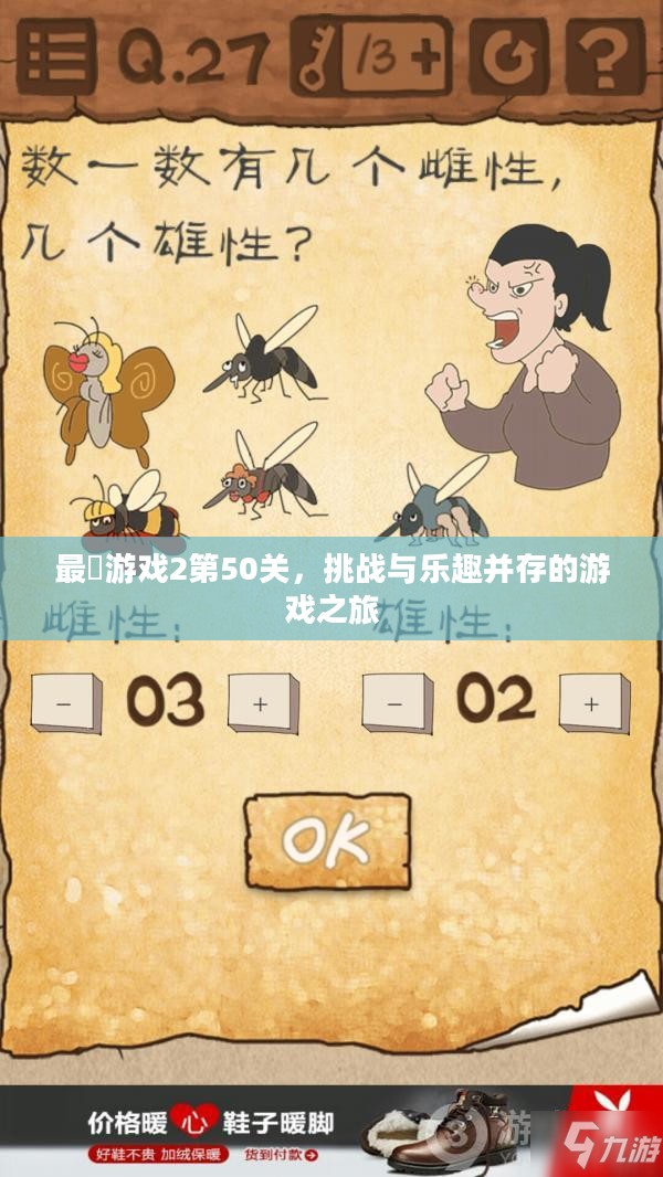 最囧游戏2第50关,挑战与乐趣并存的游戏之旅 最囧游戏2第50关,挑战与乐趣并存的游戏之旅