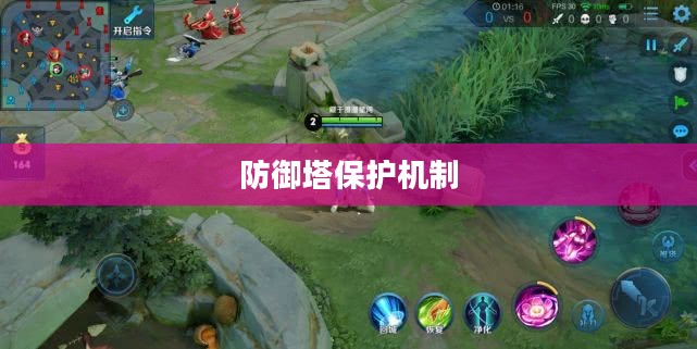 游戏中前期防御塔保护机制的深度解析