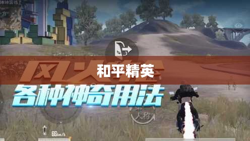 和平精英怎么卡风火轮攻略详解