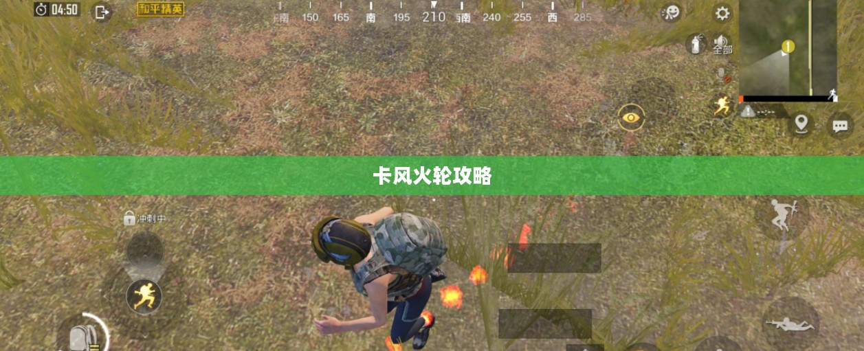 和平精英怎么卡风火轮攻略详解