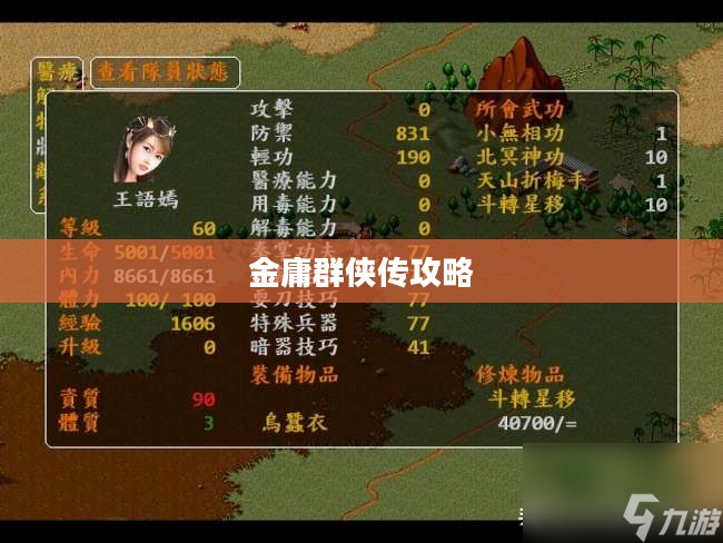 金庸群侠传攻略地图详解 金庸群侠传攻略地图详解