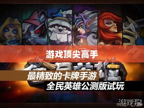 全民英雄攻略，成为游戏中的顶尖高手