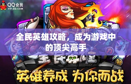全民英雄攻略，成为游戏中的顶尖高手