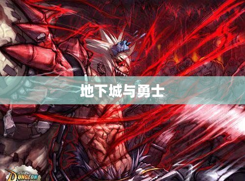 地下城与勇士狂战加点攻略