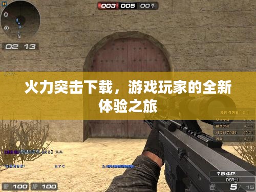 火力突击下载，游戏玩家的全新体验之旅