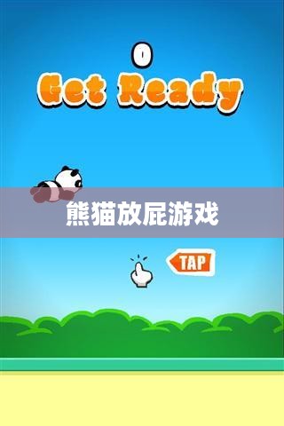 熊猫放屁游戏，一场别开生面的趣味挑战