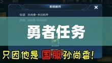 勇者任务的荣耀与挑战