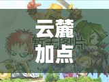 云麓加点，探索数字时代的全新可能