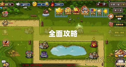 三国志塔防2全面攻略
