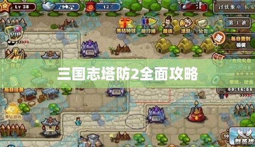 三国志塔防2全面攻略 三国志塔防2全面攻略