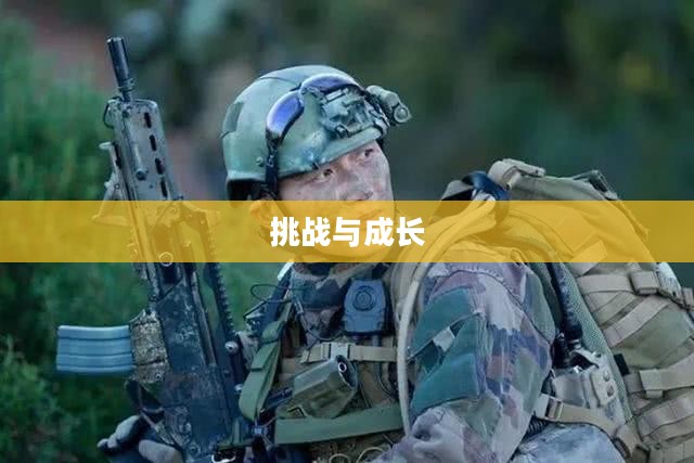 新特种兵2,挑战与成长 新特种兵2,挑战与成长