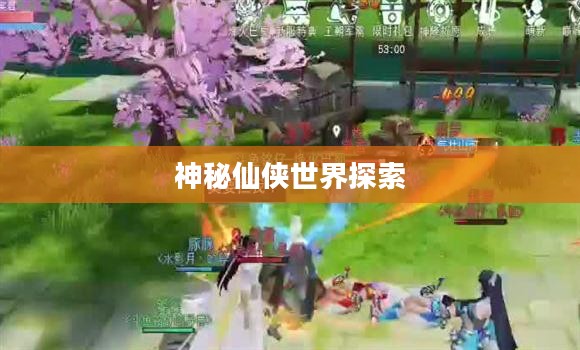 新仙剑奇侠传全攻略，探索神秘仙侠世界
