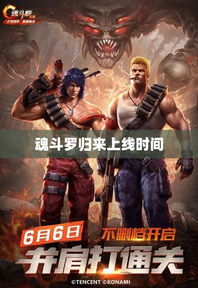 魂斗罗归来上线时间，期待与经典的重逢