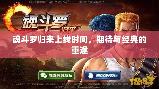魂斗罗归来上线时间,期待与经典的重逢 魂斗罗归来上线时间,期待与经典的重逢