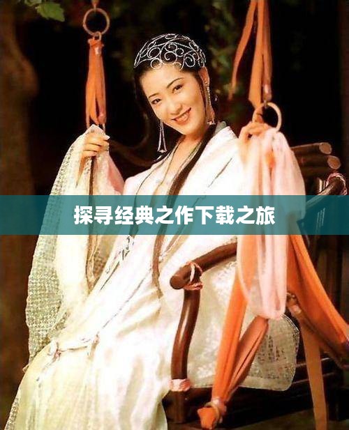 新金瓶梅，探寻经典之作的下载之旅