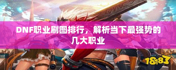 DNF职业刷图排行，解析当下最强势的几大职业