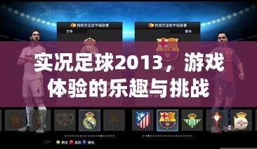 实况足球2013,游戏体验的乐趣与挑战 实况足球2013,游戏体验的乐趣与挑战