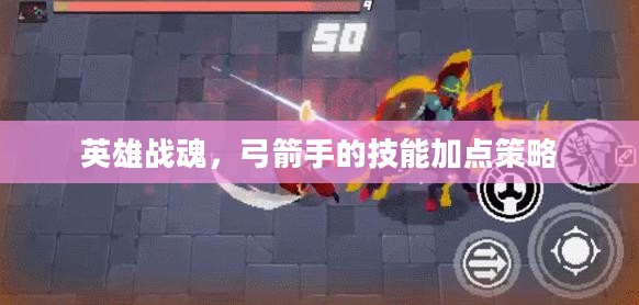 英雄战魂，弓箭手的技能加点策略