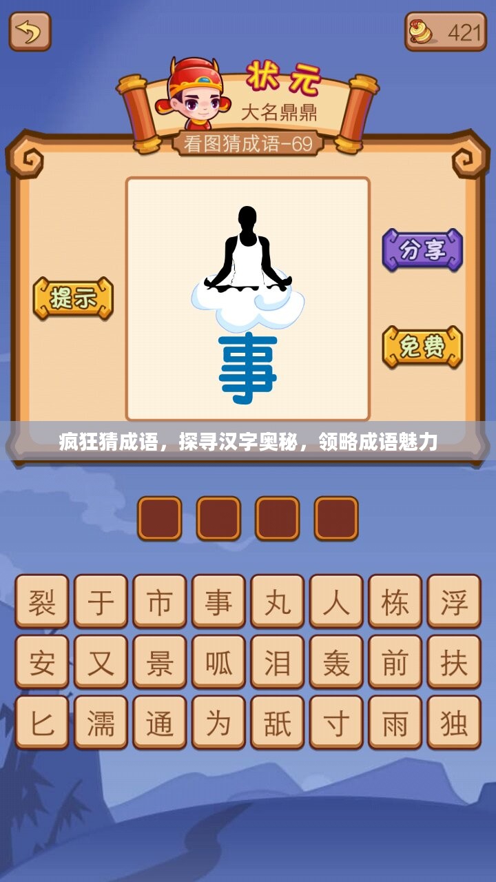 疯狂猜成语,探寻汉字奥秘,领略成语魅力 疯狂猜成语,探寻汉字奥秘,领略成语魅力