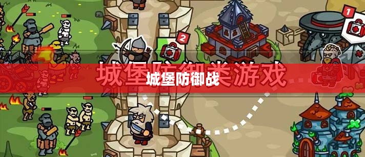 城堡防御战，古老战争中的战略智慧与英勇斗争