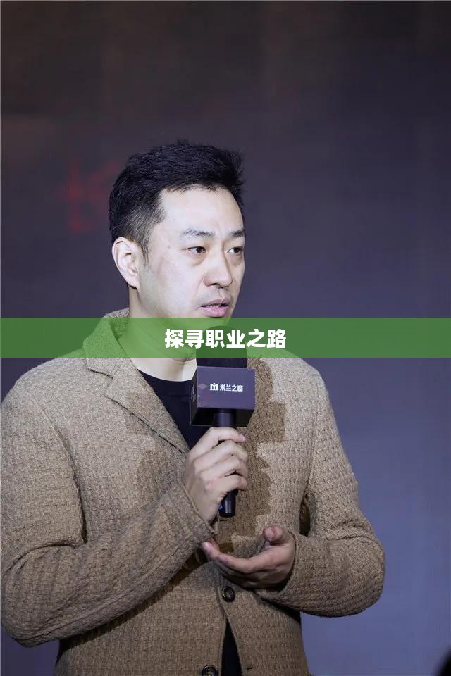 问剑，探寻最佳职业之路