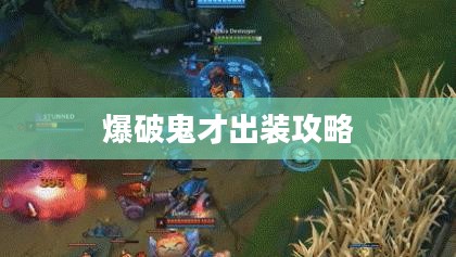 英雄联盟爆破鬼才出装攻略