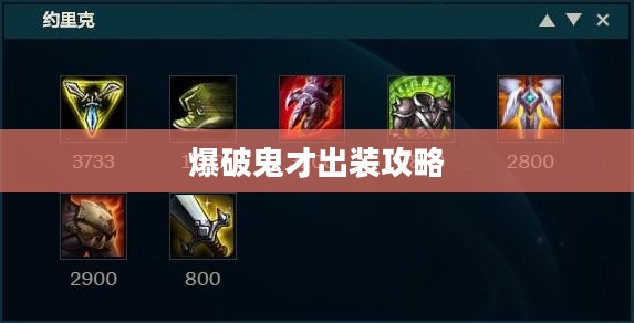 英雄联盟爆破鬼才出装攻略