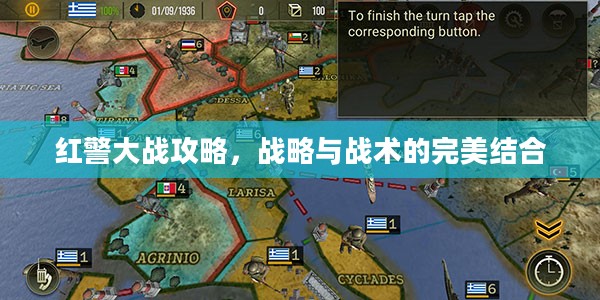 红警大战攻略，战略与战术的完美结合