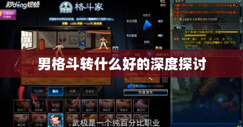男格斗转什么好的深度探讨 男格斗转什么好的深度探讨