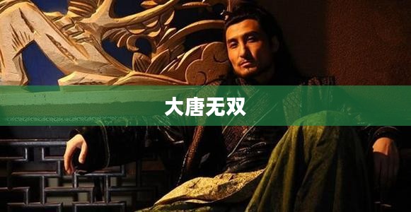 大唐无双，各职业之优劣分析